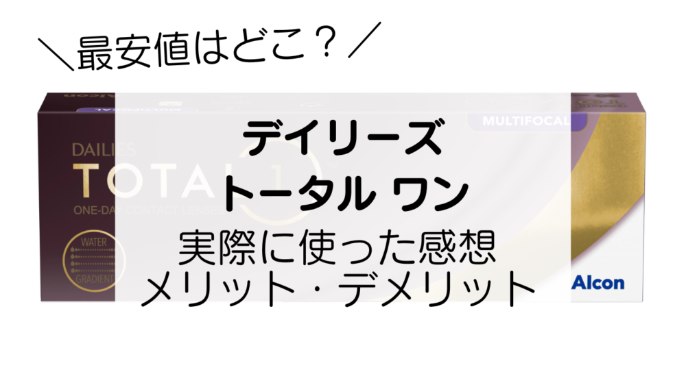 デイリーズ-トータル-ワン　最安値はどこ？実際に使った感想-メリット・デメリット